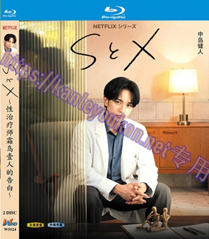 简W5524 S&X～性治疗师霜鸟壹人的告白～ 2碟