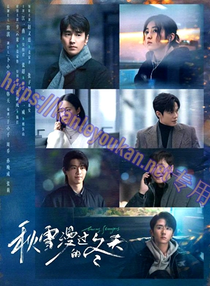 简LG-G5969 秋雪漫过的冬天【TV全集+幕后花絮】（3BD）（有精装）