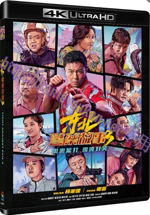 精SJ*00341 东北警察故事3（4K UHD版）