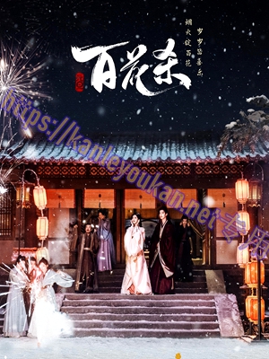 简LG-G6589 百花杀【TV全集+番外篇+幕后花絮】（4BD）（有精装）