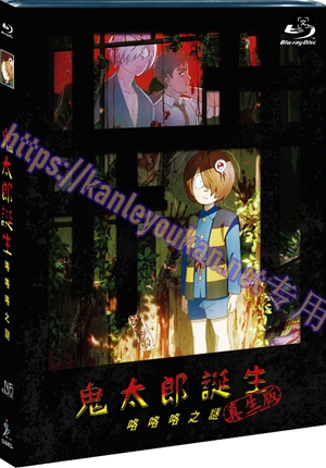 简SJ-6462A 鬼太郎诞生：咯咯咯之谜【BD】