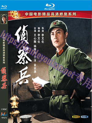 简W9271 侦察兵‎（中国电影精品修复系列）