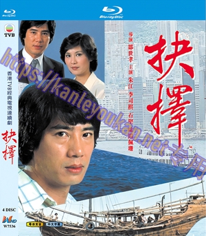 简W7536 抉择‎【朱江/石坚】 4碟