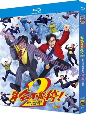 简TW-6178 年会不能停！2