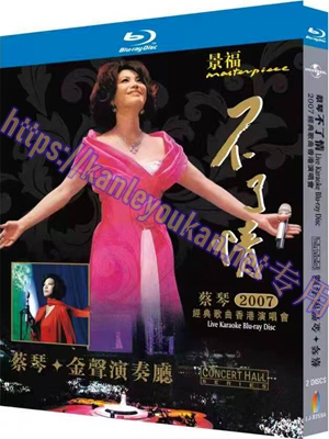 简LJ-8359A 蔡琴 不了情2007经典歌曲香港演唱会+金声演奏厅国语专辑 2碟【BD】