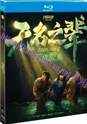 简TM-R4348 无名之辈：否极泰来