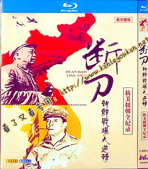 简W0009 纪录片：断刀：朝鲜战场大逆转/抗美援朝全纪录