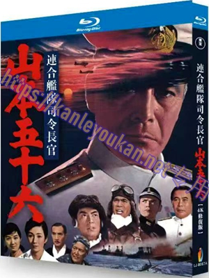 简LJ-8067A 联合舰队司令长官：山本五十六/海空生死战（东宝4K修复版）【BD】