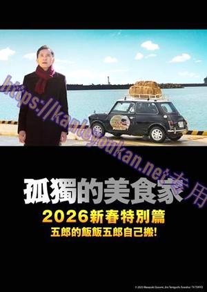 简LG-D5919 孤独的美食家 2026跨年特别篇（1BD）（有精装）