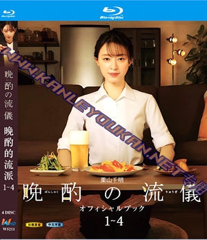 简W5211 晚酌的流派1~4 4碟