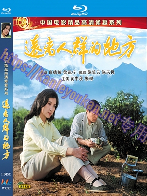 简W9282 远离人群的地方（中国电影精品修复系列）