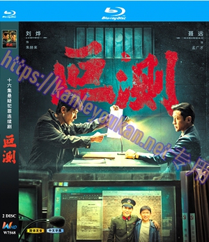 简W7568 叵测【刘烨/聂远】 2碟