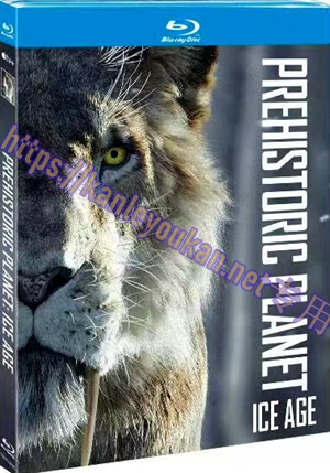 简TM-R1933G 史前星球：冰川时代（又名:史前星球 第三季）