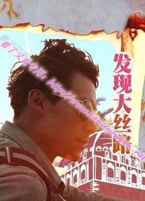 简W0404 纪录片：发现大丝路