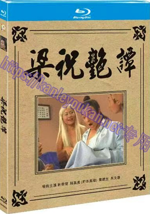 简TM-R0552H  梁祝艳谭（AI修复版）（4碟）