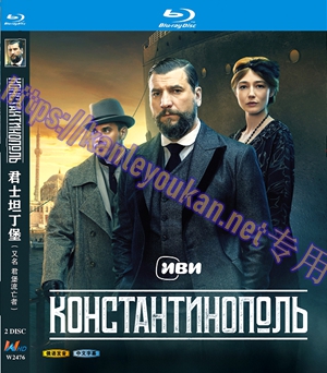 简W2476 君士坦丁堡/君堡流亡者 2碟