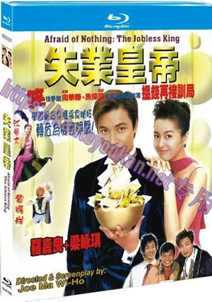 简TM-R1103G 失业皇帝(高清修复版）