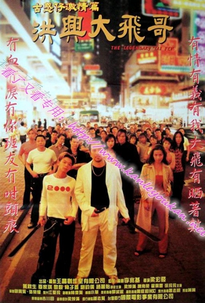 简TW-2622 古惑仔激情篇之洪兴大飞哥