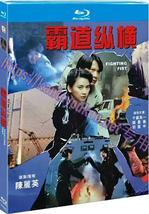 简TM-R4600 霸道纵横（又名: 霸道煞星）（高清修复版）