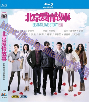 简W7577 北京爱情故事+‎电影版(陈思诚2012) 3碟