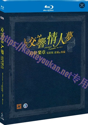 简SJ-13540A 交响情人梦：最终乐章 前篇+后篇（2BD）【BD】