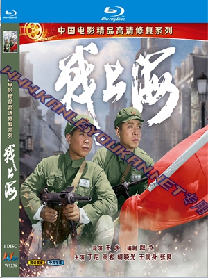 简W9236 战上海‎（中国电影精品修复系列）