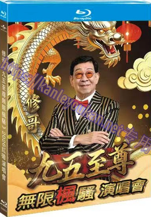 简TM-R4770 修哥《九五至尊无限枫骚》2026红磡演唱会