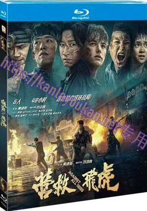 简LG-D5610 营救飞虎（1BD）（有精装）