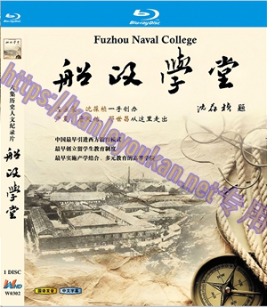 简W0302 船政学堂 1碟