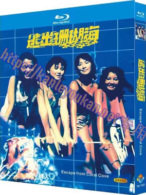 简TW-7683 逃出珊瑚海