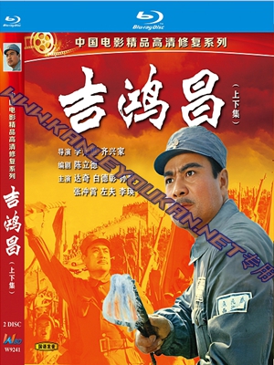 简W9241 吉鸿昌（上、下集）（中国电影精品修复系列）2碟