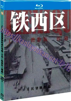 简TM-R2657F 21世纪最重要的纪录片导演：王兵《铁西区三部曲》(3碟)