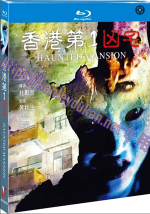 简NF-02570 香港第一凶宅