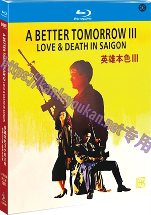简SJ-3178C 英雄本色3：夕阳之歌（香港公映版+台湾加长版）（4K修复版）（第三版）（2BD）【BD】