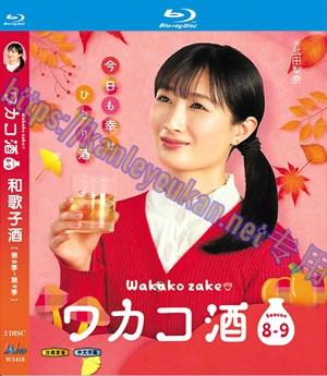 简W5418 和歌子酒【第8季~第9季】2碟