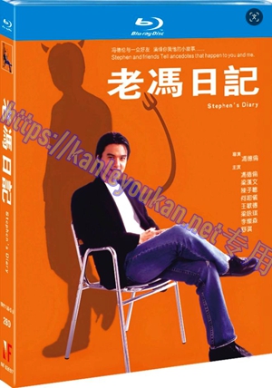简NF-02697 老冯日记（独家无台标版）（2BD）