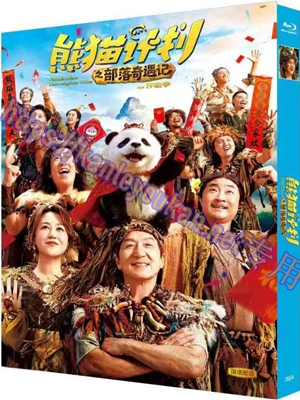 简TW-7664 熊猫计划之部落奇遇记 / 熊猫计划2