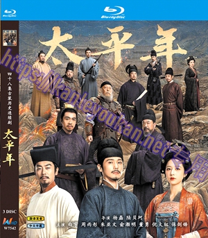 简W7542 太平年 3碟