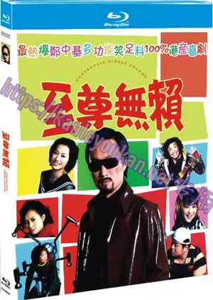 简TM-R2907F 至尊无赖（又名: 卧底藏龙）(高清修复版）