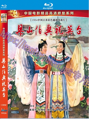 简WBD9256 梁山伯与祝英台 (越剧1954)（中国电影精品修复系列）