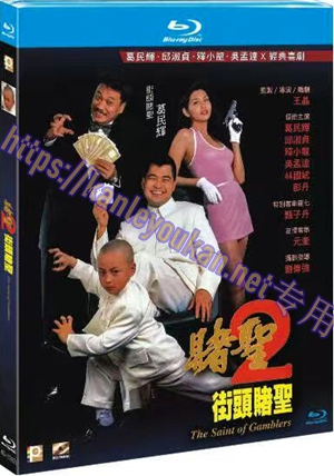 简4GBD25（1362） 赌圣2：街头赌圣（又名: 小小赌圣）