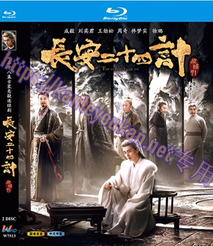 简W7513 长安二十四计 2碟