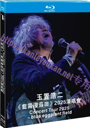 简TM-R4468 玉置浩二 《蓝雾漫茄田》2025演唱会