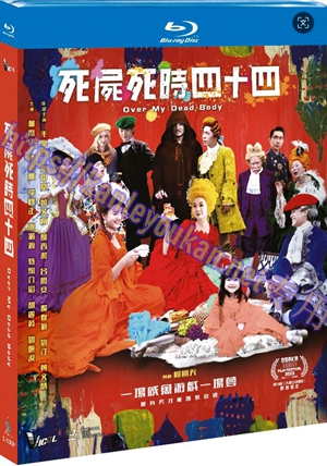 简SJ-13083A 死尸死时四十四【BD】