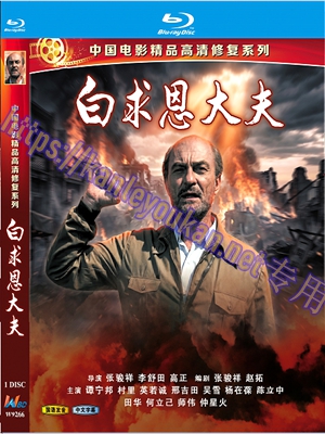 简W9266 白求恩大夫‎（中国电影精品修复系列）