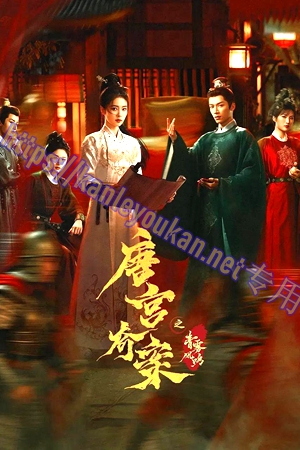 简LG-G6065 唐宫奇案之青雾风鸣【TV全集+幕后花絮】（4BD）（有精装）