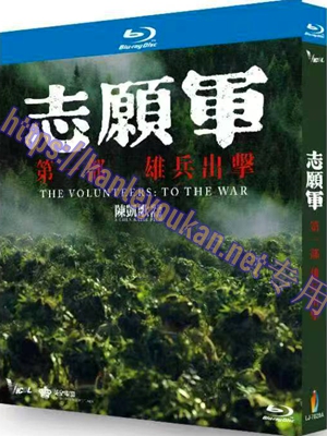 简LJ-7829A 志愿军：雄兵出击【BD】