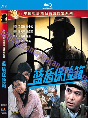 简WBD9258 蓝盾保险箱（中国电影精品修复系列）