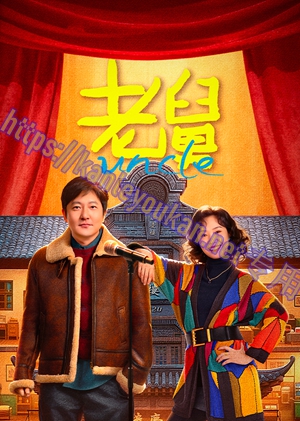 简LG-G5893 老舅【TV全集+幕后花絮】（3BD）（有精装）