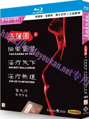 简TW-7332 玉蒲团之极乐宝鉴&淫行天下&淫行无道 3碟